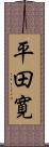 平田寛 Scroll