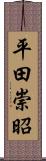 平田崇昭 Scroll