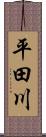 平田川 Scroll