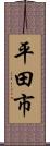 平田市 Scroll