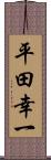 平田幸一 Scroll