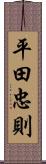 平田忠則 Scroll