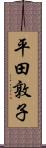 平田敦子 Scroll