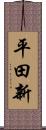 平田新 Scroll