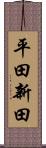 平田新田 Scroll
