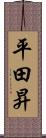 平田昇 Scroll