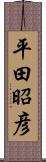 平田昭彦 Scroll