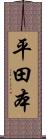 平田本 Scroll