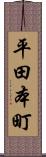 平田本町 Scroll