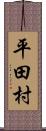 平田村 Scroll