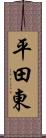平田東 Scroll