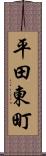 平田東町 Scroll