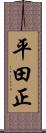 平田正 Scroll