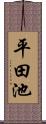 平田池 Scroll