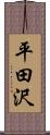 平田沢 Scroll
