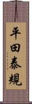 平田泰規 Scroll