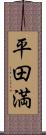 平田満 Scroll