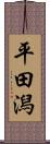 平田潟 Scroll