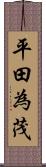 平田為茂 Scroll