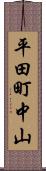 平田町中山 Scroll