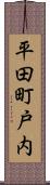平田町戸内 Scroll