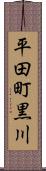 平田町黒川 Scroll
