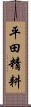 平田精耕 Scroll