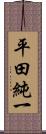 平田純一 Scroll