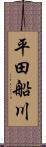 平田船川 Scroll
