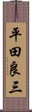平田良三 Scroll