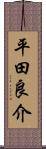 平田良介 Scroll