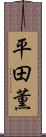 平田薫 Scroll