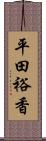 平田裕香 Scroll