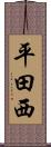 平田西 Scroll