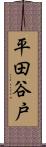平田谷戸 Scroll