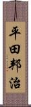 平田邦治 Scroll