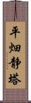 平畑静塔 Scroll