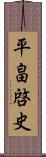 平畠啓史 Scroll