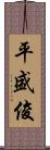 平盛俊 Scroll