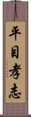 平目孝志 Scroll