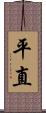 平直 Scroll