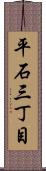 平石三丁目 Scroll