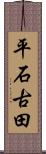 平石古田 Scroll
