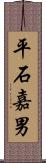 平石嘉男 Scroll