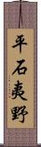 平石夷野 Scroll