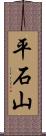 平石山 Scroll