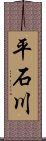 平石川 Scroll