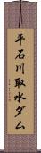 平石川取水ダム Scroll