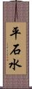 平石水 Scroll