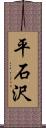 平石沢 Scroll